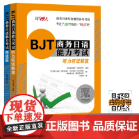 BJT商务日语能力考试 阅读篇+听力听读解篇 BJT商务日语能力考试备考资料 商务日语专业补充教材 日企上班用书 北京语