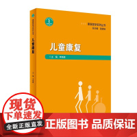 儿童康复李晓捷康复治疗师临床工作指南儿童康复学康复医学人民卫生出版社康复书籍康复治疗学康复学康复书籍康复医学系列丛书