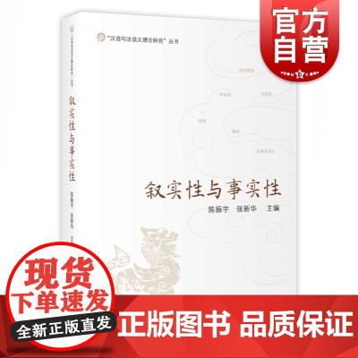 叙实性与事实性 汉语句法语义理论研究 汉语学 汉语语句 语言工具书 复旦大学中国语言文学系 上海教育出版社