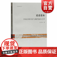 采采荣木:中国古典书目与现代版本之学 向辉 古典文献研究 古代学术思潮变迁 社会文化史 古典文献学 上海古籍出版社