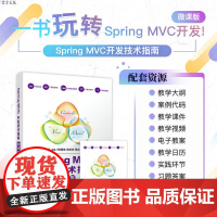 [正版] Spring MVC开发技术指南 微课版 清华大学出版社 陈恒 JAVA语言程序设计MyBatis数据绑定数据