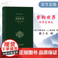 重构世界:从中世纪到近代早期欧洲的自然、上帝和人类认识(科学史译丛)(精)[美]玛格丽特·J.奥斯勒 著 张卜天 译 商