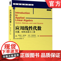 正版 应用线性代数 向量 矩阵及最小二乘 斯蒂芬 博伊德 华章数学译丛 9787111662761 机械工业出版社店