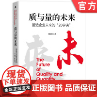 正版 质与量的未来 塑造企业未来的20字诀 杨钢 转型升级理论 行动指南 实现途径 创新原则 品质战略逻辑图 文化变