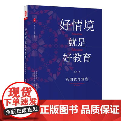 好情境就是好教育(英国教育观察)/大夏书系 赵坡 著 杨坤 李永梅 编 教育/教育普及文教 正版图书籍 华东师范大学出版