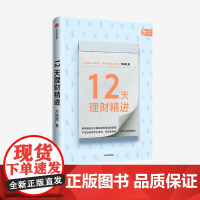 12天理财精进 方铭辉 著 金融投资 投资达人 理财背后的逻辑 财富 现金 理财产品 中信出版社图书 正版