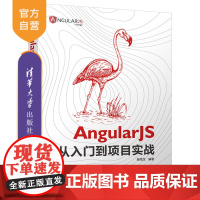 [正版] AngularJS从入门到项目实战 清华大学出版社 裴雨龙 程序设计 Web前端开发 网站开发