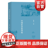 中国社会史导论 张笑川 历史学 社会史学术资料 海内外中国社会史研究 基本理论 上海教育出版社