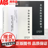 非标准的建筑拆解书 思维转换篇+方案推演篇 让建筑设计更简单 非标准建筑工作室出品 拆房 赵劲松 林雅楠 编著 建筑