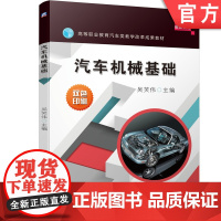 汽车机械基础 吴笑伟 高等职业教育汽车类教学改革成果教材 9787111655190 双色印刷机械工业出版社