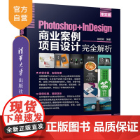 [正版] 中文版Photoshop+InDesign商业案例项目设计完全解析 清华大学出版社 郭娅娴 平面设计图象处理软