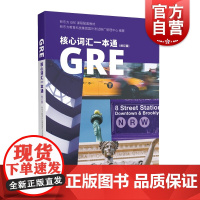 GRE核心词汇一本通修订版 GRE核心单词 新东方GRE课程配套教材 新版GRE教材 上海译文出版社