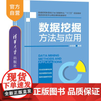 [正版] 数据挖掘方法与应用 清华大学出版社 徐雪琪 普通高等教育统计与大数据专业十三五规划教材 数据采集数据挖掘