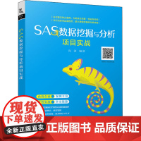 SAS数据挖掘与分析项目实战 尚涛 编 计算机手册专业科技 正版图书籍 中国铁道出版社有限公司