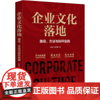 企业文化落地 路径、方法与标杆实践 王旭东,孙科柳 著 企业经营与管理经管、励志 正版图书籍 电子工业出版社