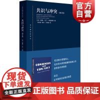 共识与冲突增订版 西方政治思想史 当代政治社会学书籍 世界经济与政治理论 西摩马丁李普塞特著 上海人民出版社