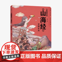 [3-10岁]小狐狸勇闯山海经 女娲补天 狐狸家 著 绘本故事 童书 上古奇幻 经典神话 中国传统故事 中信出版社图书