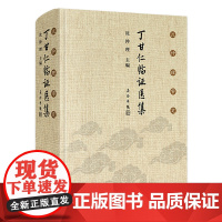 [店]沈仲理审定丁甘仁临证医集 沈仲理主编 2020年8月参考书