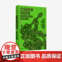 文艺呆与科技宅 : 文科教育统治数字世界 斯科特哈特里 著 图灵奖得主 前谷歌云AI负责人 人文学科与科技创新 中信出版