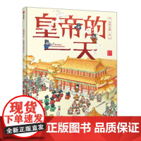 古代人的 皇帝的 段张取艺工作室 绘 童书 绘本 正版图书籍 中信出版集团