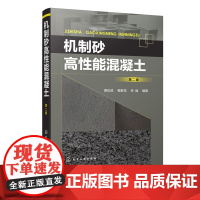 机制砂高性能混凝土 第二版 蒋正武 机制砂高性能混凝土配合比设计 制备与施工技术书籍机制砂高性能混凝土工作性力学性能耐久