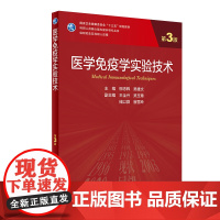 医学免疫学实验技术 第三3版柳忠辉吴雄文编9787117302388人民卫生出版临床流行病学医学统计学医学分子生物学实验