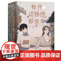 正版|我开动物园那些年3 4完整版小说青春书拉棉花糖的成名作晋江新世界青春