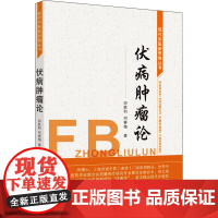 伏病肿瘤论 田胜利,何春梅 著 中医生活 正版图书籍 中国中医药出版社