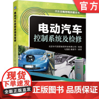 正版 电动汽车控制系统及检修 弋国鹏 魏建平 中高职汽车维修技能竞赛车型 高职院校汽车检测维修教材