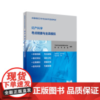 全国高级卫生专业技术资格考试妇产科学考点精要与全真模拟 2020年8月考试书