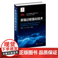 化工过程强化关键技术丛书 蒸馏过程强化技术 李鑫钢 高鑫 漆志文 著 蒸馏过程热力学基本原理 动力学传质过程及系统工程关