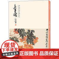 经典绘画临摹范本 吴昌硕 小品篇 1 洪亮 编 绘画(新)艺术 正版图书籍 安徽美术出版社