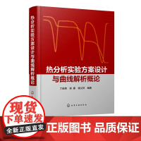 热分析实验方案设计与曲线解析概论 丁延伟 热分析研究热分析技术书籍 实验方案设计和曲线解析基本思路 热分析相关仪器技术人