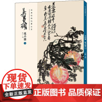 经典绘画临摹范本 吴昌硕 花卉篇 8 洪亮 编 绘画(新)艺术 正版图书籍 安徽美术出版社