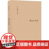 概念与范畴 哲学论文集 (英)以赛亚·伯林(Isaiah Berlin) 著 (英)亨利·哈代(Henry Hardy)