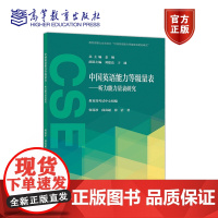 中国英语能力等级量表——听力能力量表研究 考试中心 高等教育出版社