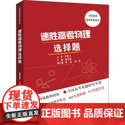 速胜高考物理选择题 潘爱国 编 中学教辅文教 正版图书籍 中国科学技术大学出版社