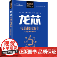 龙芯电脑使用解析(统信UOS版) 龙芯中科技术有限公司 编 操作系统(新)专业科技 正版图书籍 人民邮电出版社