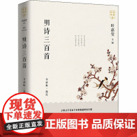 明诗三百首 羊春秋 中国古诗词文学 正版图书籍 上海东方出版中心