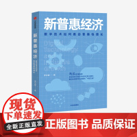 马云作序 新普惠经济:数字技术如何推动普惠性增长 罗汉堂 著 数据 阿里巴巴 中信出版社图书 正版