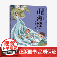 [3-10岁]小狐狸勇闯山海经 四海八荒 狐狸家 著 绘本故事 童书 上古奇幻 经典神话 中国传统故事 中信出版社图书