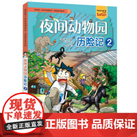 夜间动物园历险记2 我的第一本科学漫画书探险百科系列小学生图书科学课外书科普书籍6-12岁儿童博物大百科全书 可怕的