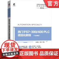 正版 西门子S7-300/400PLC项目化教程 朱清智 王娜 高等职业教育系列教材 9787111656289 机