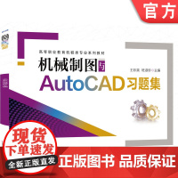 机械制图与AutoCAD习题集 王彩英 班淑珍 高等职业教育机械类专业系列教材 9787111652854机械工业出版社