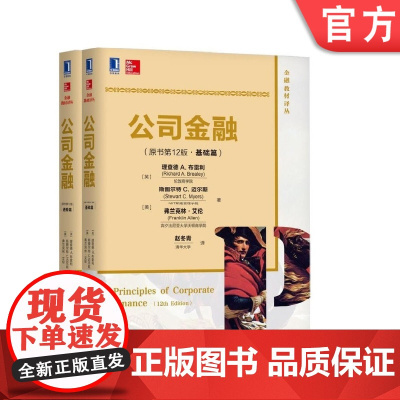 套装 正版 公司金融 原书第12版 基础篇 进阶篇 共2册 中文版 财务经理必读经典 机械工业出版社店