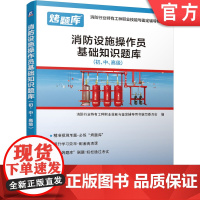 正版 消防设施操作员基础知识题库 初 中 高级 模块练习 试题精讲 题目精心编排 答案详解解答 视频讲解