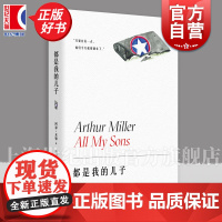 都是我的儿子 阿瑟米勒作品系列 获托尼奖戏剧创作剧本奖 戏剧 另著/推销员之死/桥头眺望/萨勒姆的女巫/堕落之后 上海译