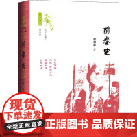 前秦史 蒋福亚 著 先秦史社科 正版图书籍 社会科学文献出版社