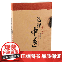 [ 正版]选择中医 董洪涛 著 中医书籍 养生保健自然科学 长销书 广西师范大学出版社