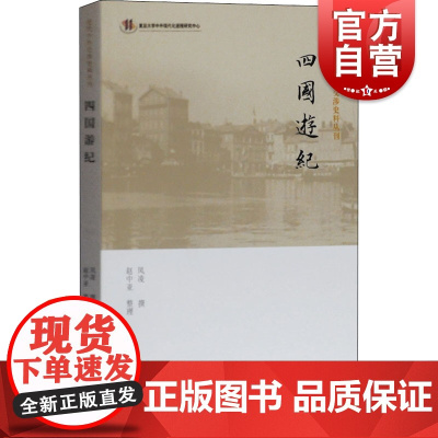 正版 四国游纪 近代中外交涉史料丛刊 凤凌 军事知识书籍 考察军工企业轮船制造企业军事院